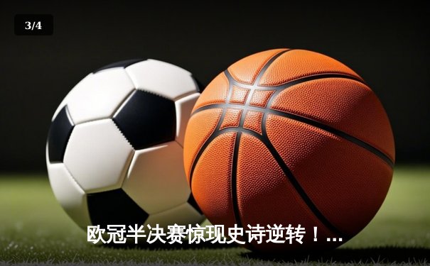 欧冠半决赛惊现史诗逆转！皇家马德里加时赛3-2绝杀拜仁慕尼黑 - 3