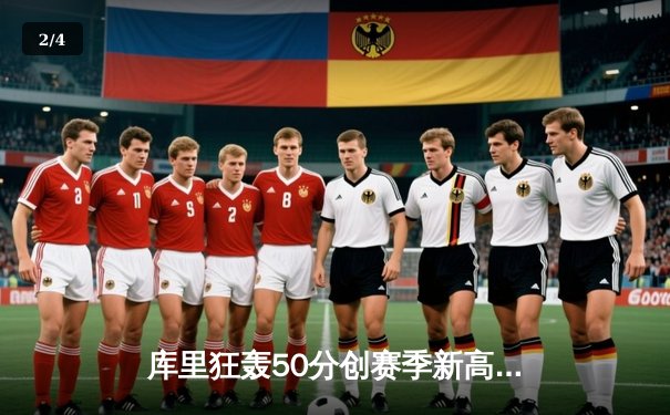 库里狂轰50分创赛季新高 勇士加时逆转凯尔特人豪取八连胜 - 2