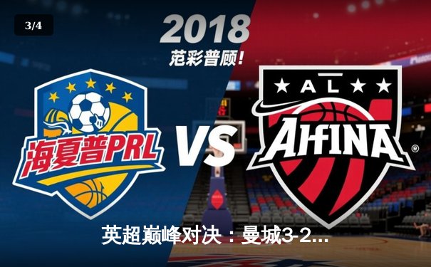 英超巅峰对决：曼城3-2逆转利物浦，哈兰德双响锁定胜局 - 3