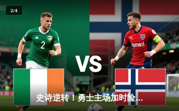 史诗逆转！勇士主场加时险胜绿军，库里50分创总决赛个人新高 - 2