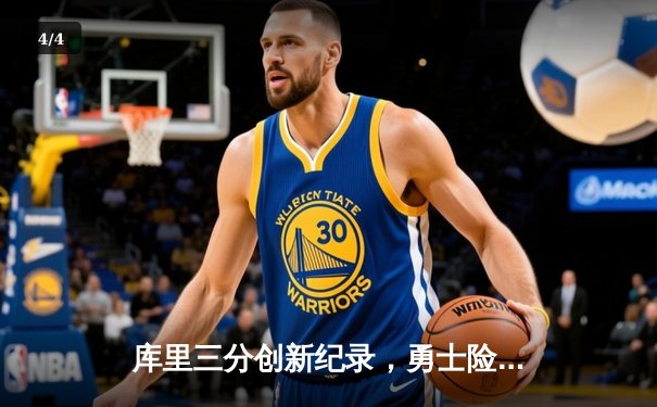 库里三分创新纪录，勇士险胜凯尔特人，总决赛悬念再起 - 4