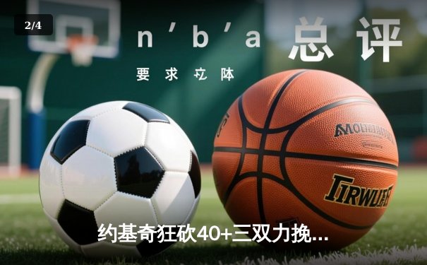 约基奇狂砍40+三双力挽狂澜，掘金加时险胜森林狼扳平系列赛 - 2