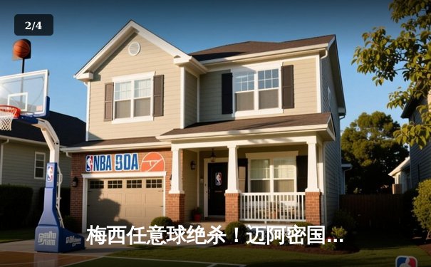 梅西任意球绝杀！迈阿密国际3-2险胜蓝十字 友谊赛上演进球大战 - 2