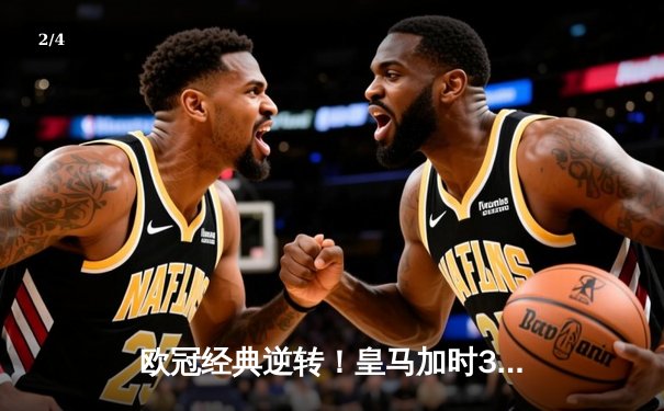 欧冠经典逆转！皇马加时3-1力克拜仁 维尼修斯双响本泽马绝杀 - 2