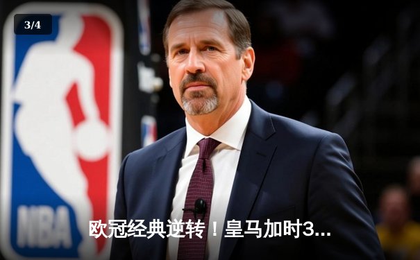 欧冠经典逆转！皇马加时3-1力克拜仁 维尼修斯双响本泽马绝杀 - 3