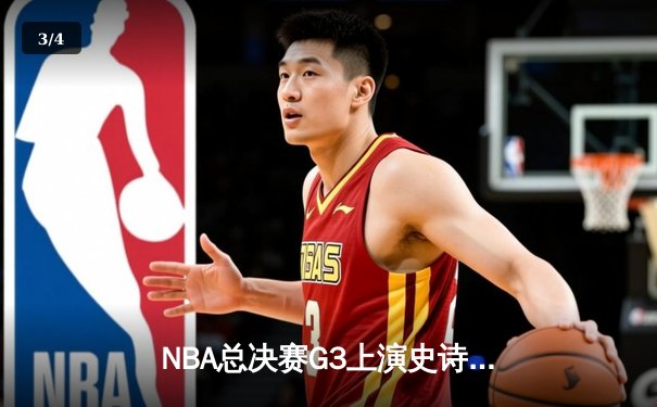 NBA总决赛G3上演史诗逆转：凯尔特人末节狂轰23-2攻击波，塔图姆爆砍41分创纪录 - 3