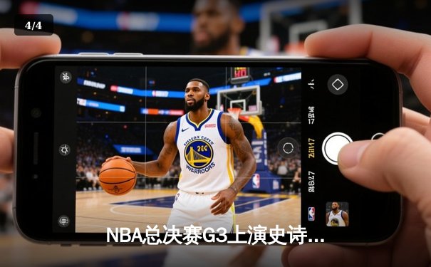 NBA总决赛G3上演史诗逆转：凯尔特人末节狂轰23-2攻击波，塔图姆爆砍41分创纪录 - 4