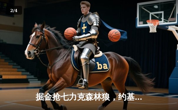 掘金抢七力克森林狼，约基奇40+13率队挺进西决 - 2