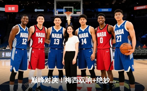 巅峰对决！梅西双响+绝妙助攻，迈阿密国际4-3逆转堪萨斯城，阿尔巴伤退引悬念