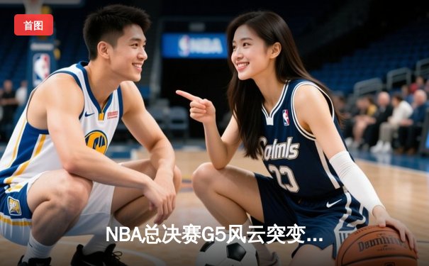 NBA总决赛G5风云突变：凯尔特人绝地反击扳平总比分，塔图姆狂砍40+创历史
