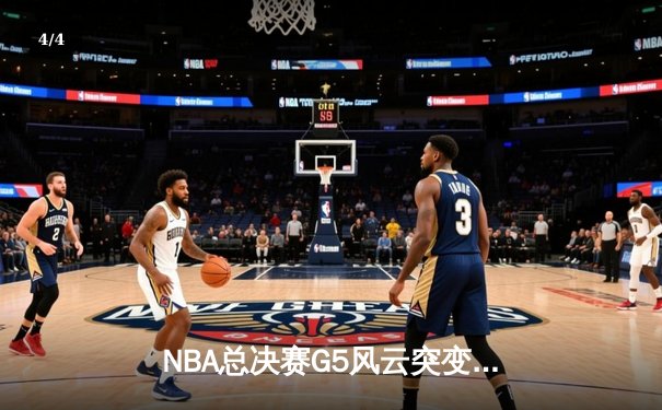 NBA总决赛G5风云突变：凯尔特人绝地反击扳平总比分，塔图姆狂砍40+创历史 - 4