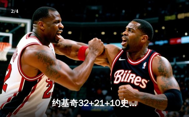 约基奇32+21+10史诗三双逆转战局 掘金抢七险胜森林狼晋级西决 - 2