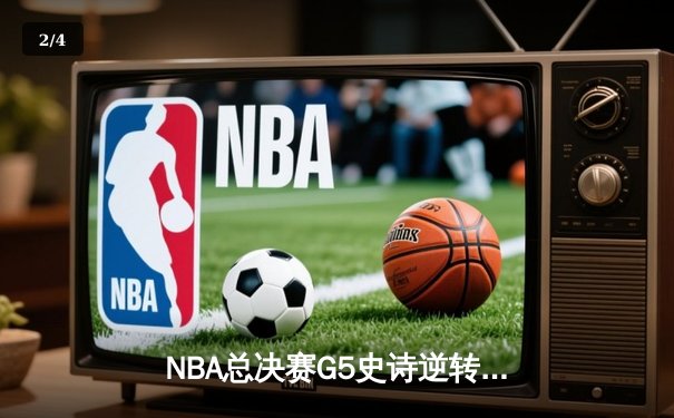 NBA总决赛G5史诗逆转：掘金加时险胜热火 约基奇狂砍41+24创历史 - 2