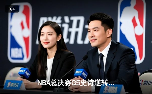 NBA总决赛G5史诗逆转：掘金加时险胜热火 约基奇狂砍41+24创历史 - 3