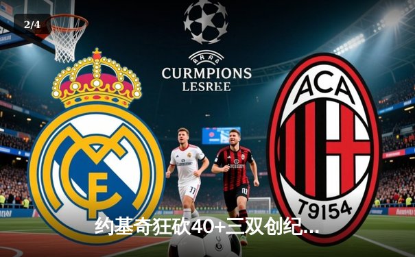 约基奇狂砍40+三双创纪录 掘金加时险胜勇士延续西部头名之争 - 2