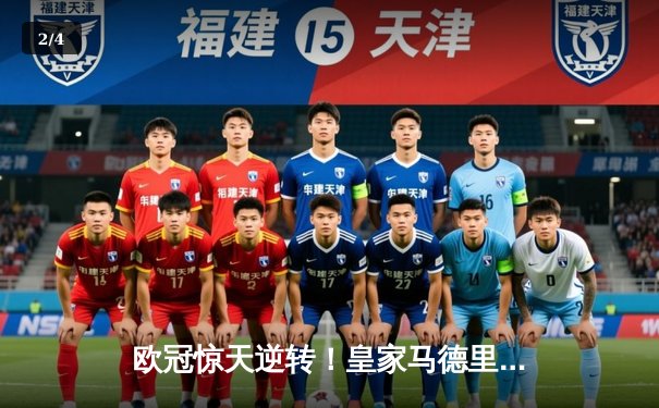欧冠惊天逆转！皇家马德里加时3-1淘汰曼城，本泽马点射双响 - 2