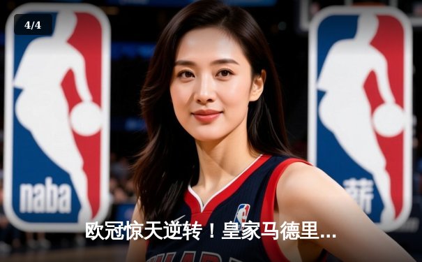 欧冠惊天逆转！皇家马德里加时3-1淘汰曼城，本泽马点射双响 - 4