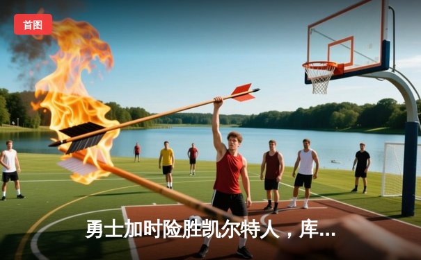 勇士加时险胜凯尔特人，库里43分创赛季新高