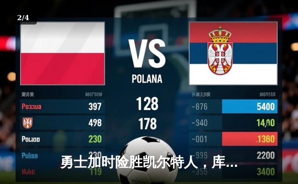 勇士加时险胜凯尔特人，库里43分创赛季新高 - 2