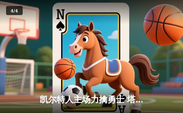 凯尔特人主场力擒勇士 塔图姆34+10率队捍卫东部王座 - 4