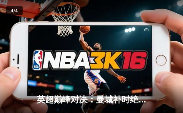 英超巅峰对决：曼城补时绝杀利物浦，哈兰德双响锁定天王山之战 - 4