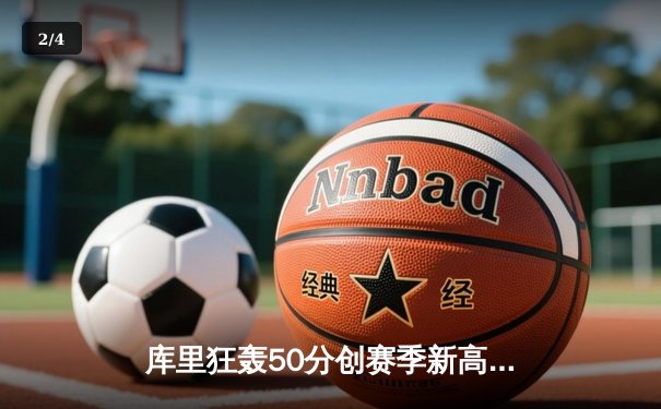 库里狂轰50分创赛季新高，勇士加时险胜国王，系列赛悬念再起 - 2