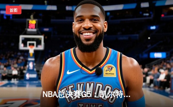 NBA总决赛G5：凯尔特人逆转勇士夺赛点，塔图姆26+13+8统治关键时刻