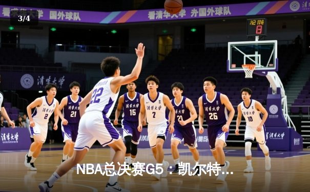 NBA总决赛G5：凯尔特人逆转勇士夺赛点，塔图姆26+13+8统治关键时刻 - 3