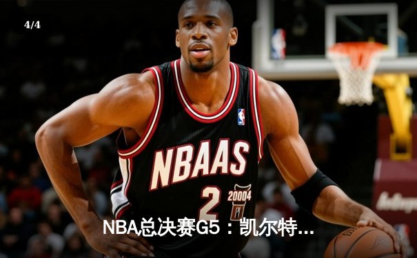 NBA总决赛G5：凯尔特人逆转勇士夺赛点，塔图姆26+13+8统治关键时刻 - 4