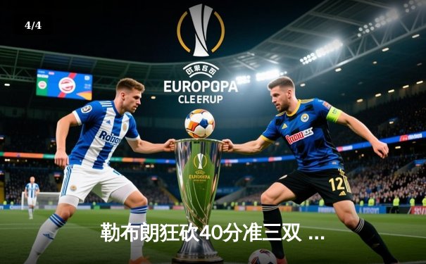 勒布朗狂砍40分准三双 湖人加时险胜勇士夺赛点 - 4