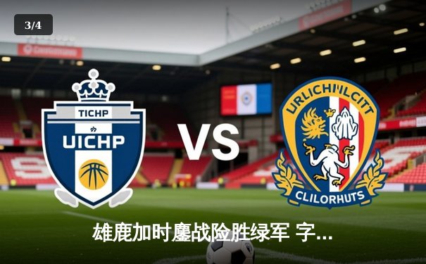 雄鹿加时鏖战险胜绿军 字母哥44+14+7主宰关键时刻 - 3