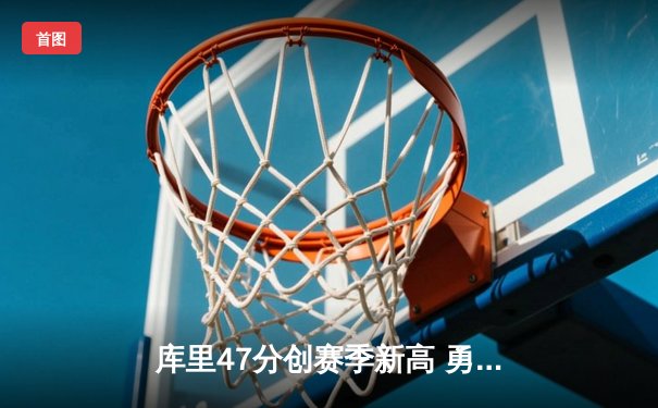 库里47分创赛季新高 勇士加时逆转凯尔特人终结对手五连胜