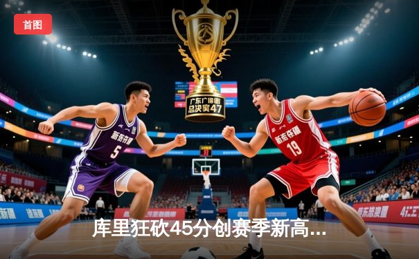 库里狂砍45分创赛季新高 勇士加时险胜凯尔特人扳平总比分