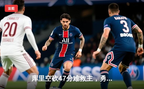 库里空砍47分难救主，勇士加时惜败凯尔特人，总决赛悬念再起