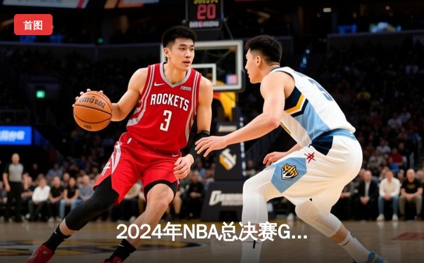 2024年NBA总决赛G5：独行侠神奇逆转，东契奇47分创纪录将系列赛拖入抢七