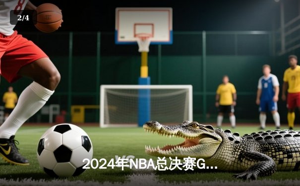 2024年NBA总决赛G5：独行侠神奇逆转，东契奇47分创纪录将系列赛拖入抢七 - 2