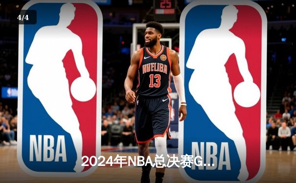 2024年NBA总决赛G5：独行侠神奇逆转，东契奇47分创纪录将系列赛拖入抢七 - 4