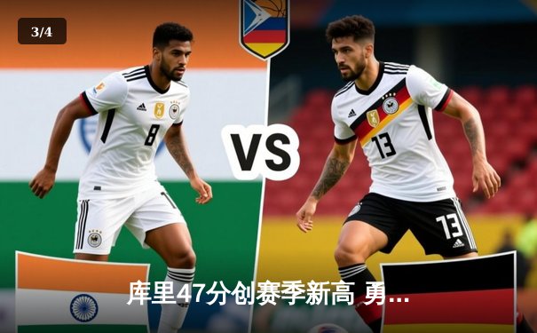 库里47分创赛季新高 勇士加时逆转凯尔特人终结其九连胜 - 3