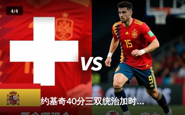 约基奇40分三双统治加时 掘金主场险胜绿军迎六连胜 - 4