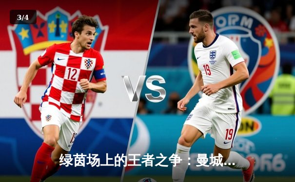 绿茵场上的王者之争：曼城3-2力克拜仁，哈兰德双响主导惊天逆转 - 3