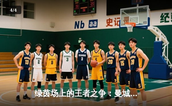 绿茵场上的王者之争：曼城3-2力克拜仁，哈兰德双响主导惊天逆转 - 4