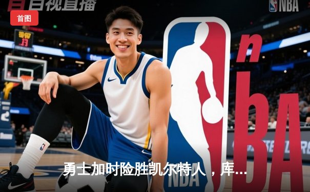 勇士加时险胜凯尔特人，库里43分创总决赛三分新纪录