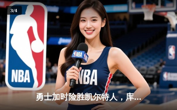 勇士加时险胜凯尔特人，库里43分创总决赛三分新纪录 - 3