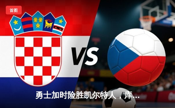 勇士加时险胜凯尔特人，库里狂砍43分率队捍卫主场