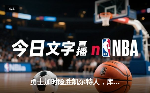 勇士加时险胜凯尔特人，库里狂砍43分率队捍卫主场 - 4