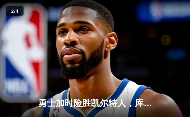 勇士加时险胜凯尔特人，库里43分刷新总决赛三分纪录 - 2