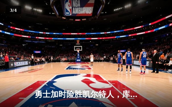 勇士加时险胜凯尔特人，库里狂砍43分上演三分雨 - 3