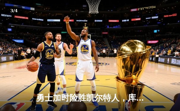 勇士加时险胜凯尔特人，库里狂砍43分上演三分雨 - 3