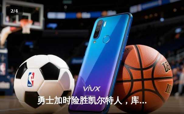 勇士加时险胜凯尔特人，库里狂砍43分率队完成20分逆转 - 2