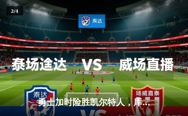 勇士加时险胜凯尔特人，库里狂砍43分率队完成20分逆转 - 2